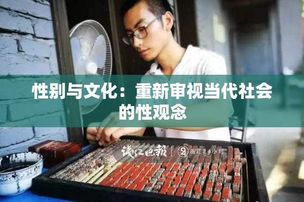 性别与文化：重新审视当代社会的性观念