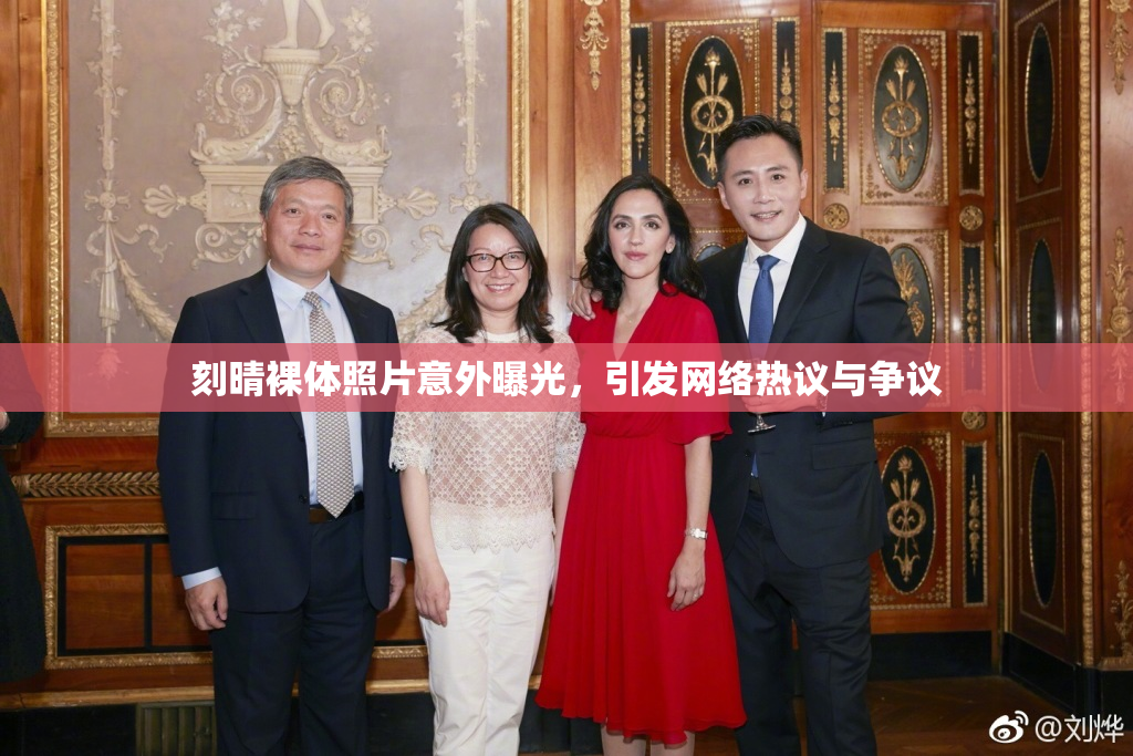 刻晴裸体照片意外曝光，引发网络热议与争议