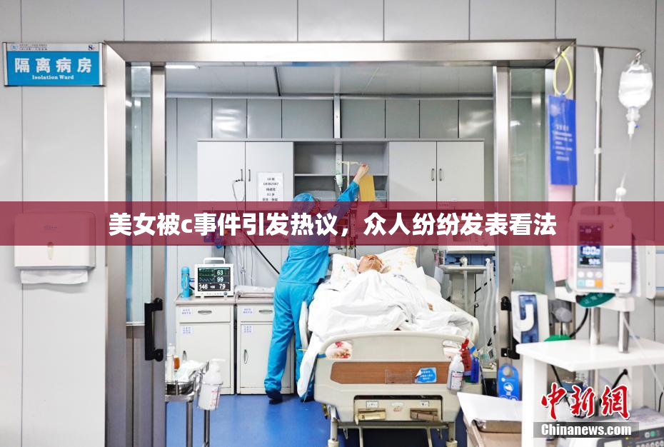 美女被c事件引发热议，众人纷纷发表看法