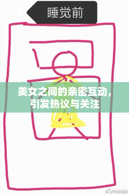 美女之间的亲密互动，引发热议与关注