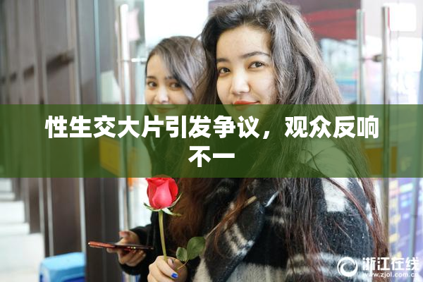 性生交大片引发争议，观众反响不一