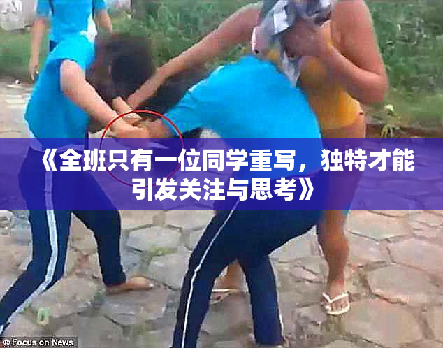 《全班只有一位同学重写，独特才能引发关注与思考》