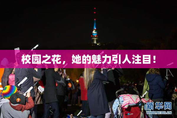 校园之花，她的魅力引人注目！