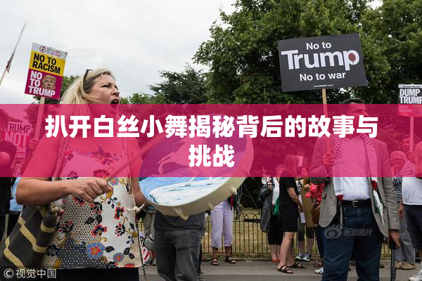 扒开白丝小舞揭秘背后的故事与挑战