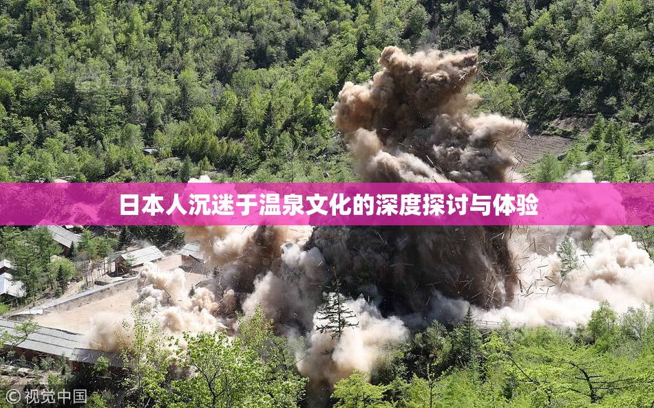 日本人沉迷于温泉文化的深度探讨与体验