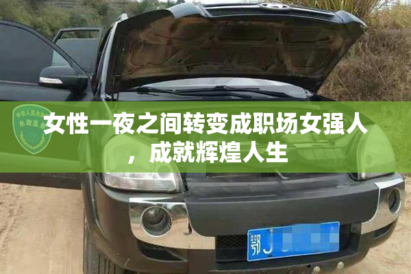 女性一夜之间转变成职场女强人，成就辉煌人生