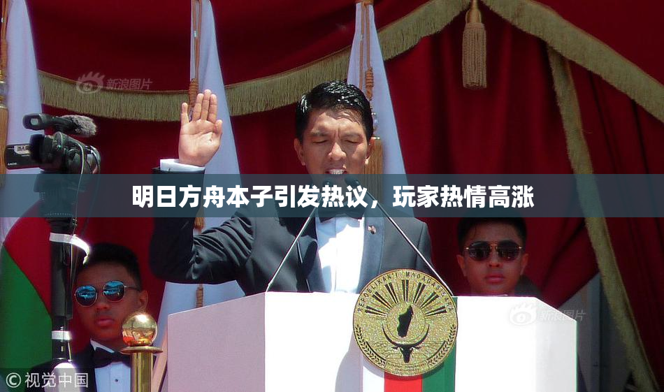 明日方舟本子引发热议，玩家热情高涨