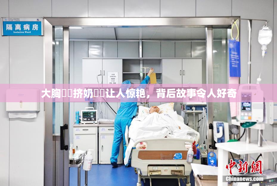 大胸❌‌挤奶❌‌让人惊艳，背后故事令人好奇