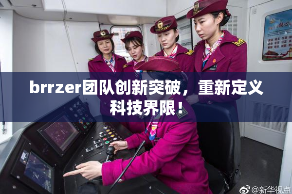 brrzer团队创新突破，重新定义科技界限！