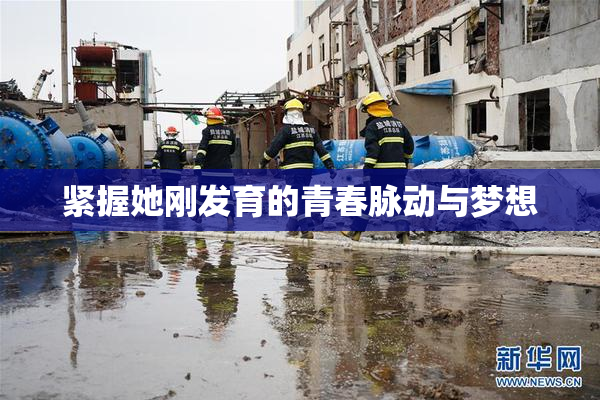 紧握她刚发育的青春脉动与梦想