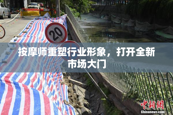 按摩师重塑行业形象，打开全新市场大门