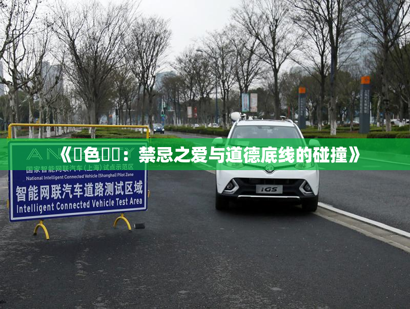《黃色亂倫：禁忌之爱与道德底线的碰撞》