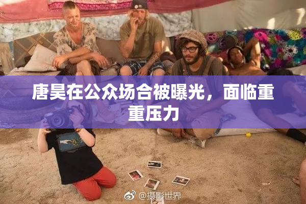 唐昊在公众场合被曝光，面临重重压力
