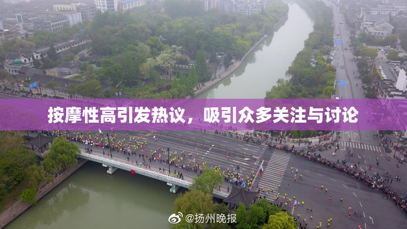 按摩性高引发热议，吸引众多关注与讨论