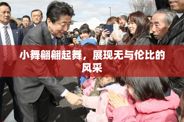 小舞翩翩起舞，展现无与伦比的风采