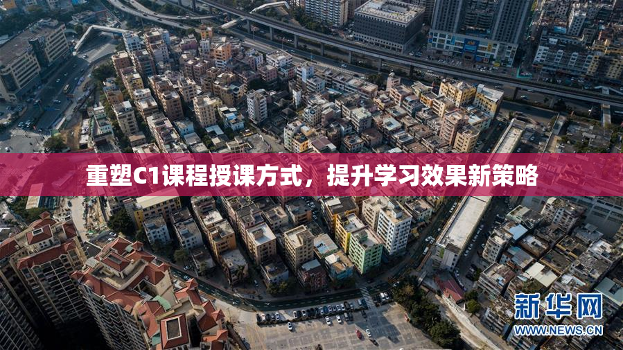 重塑C1课程授课方式，提升学习效果新策略