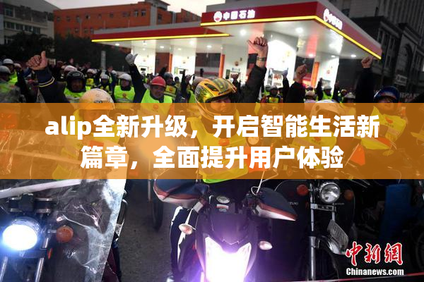 alip全新升级，开启智能生活新篇章，全面提升用户体验