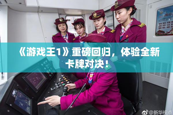 《游戏王1》重磅回归，体验全新卡牌对决！