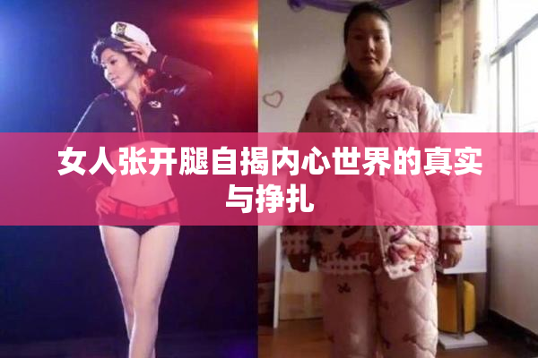 女人张开腿自揭内心世界的真实与挣扎