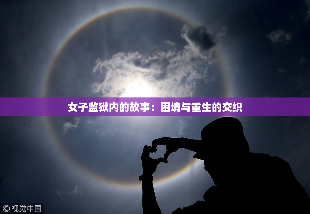 女子监狱内的故事：困境与重生的交织