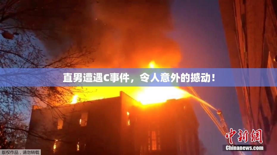 直男遭遇C事件，令人意外的撼动！
