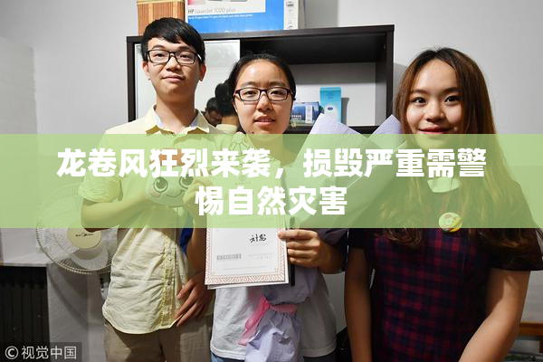 龙卷风狂烈来袭，损毁严重需警惕自然灾害