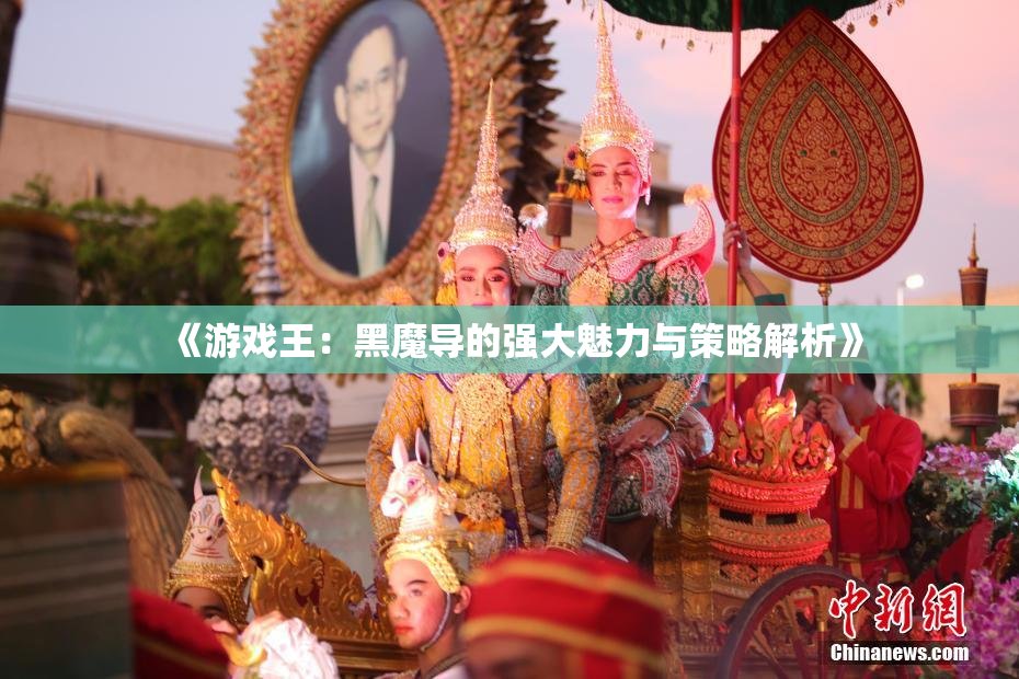 《游戏王：黑魔导的强大魅力与策略解析》