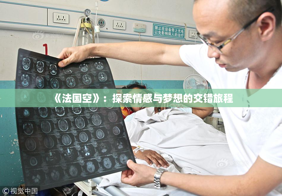 《法国空》：探索情感与梦想的交错旅程