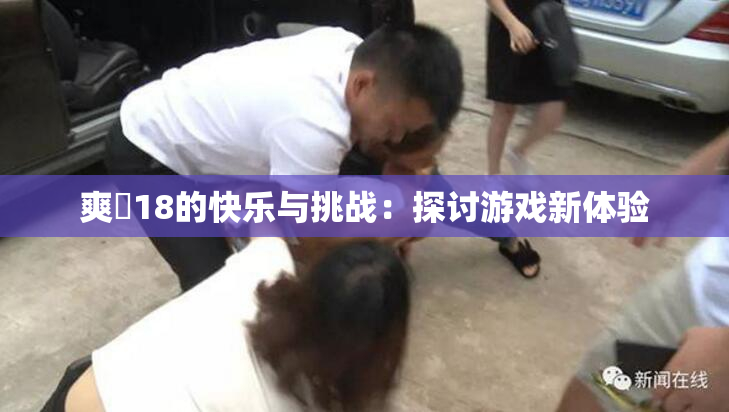 爽擼18的快乐与挑战：探讨游戏新体验