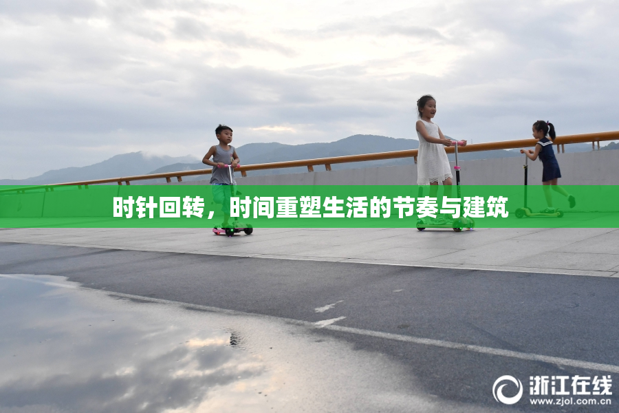 时针回转，时间重塑生活的节奏与建筑
