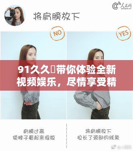 91久久擼带你体验全新视频娱乐，尽情享受精彩内容！