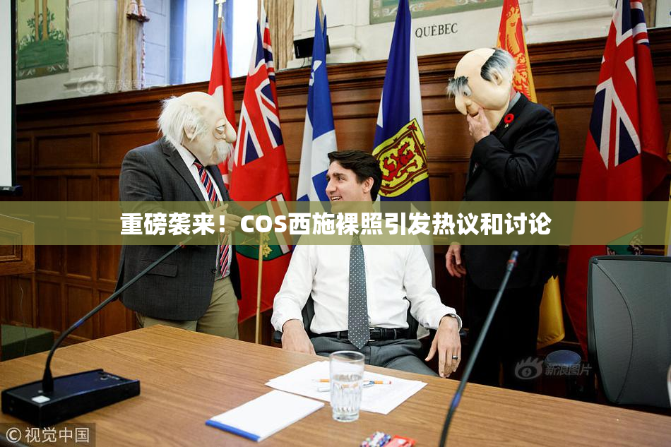 重磅袭来！COS西施裸照引发热议和讨论