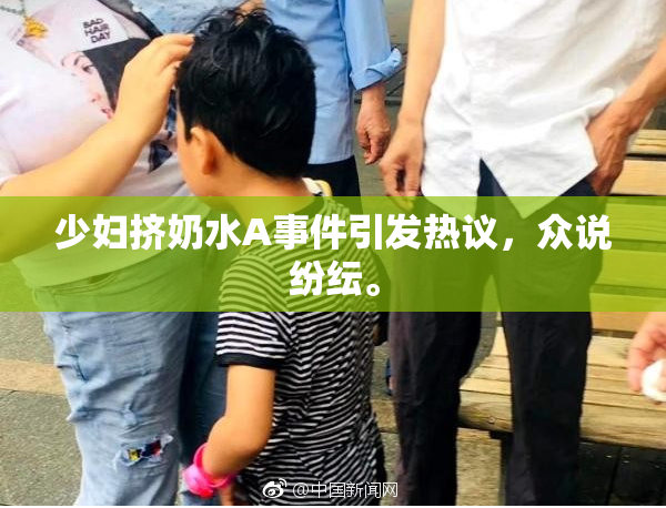 少妇挤奶水A事件引发热议，众说纷纭。