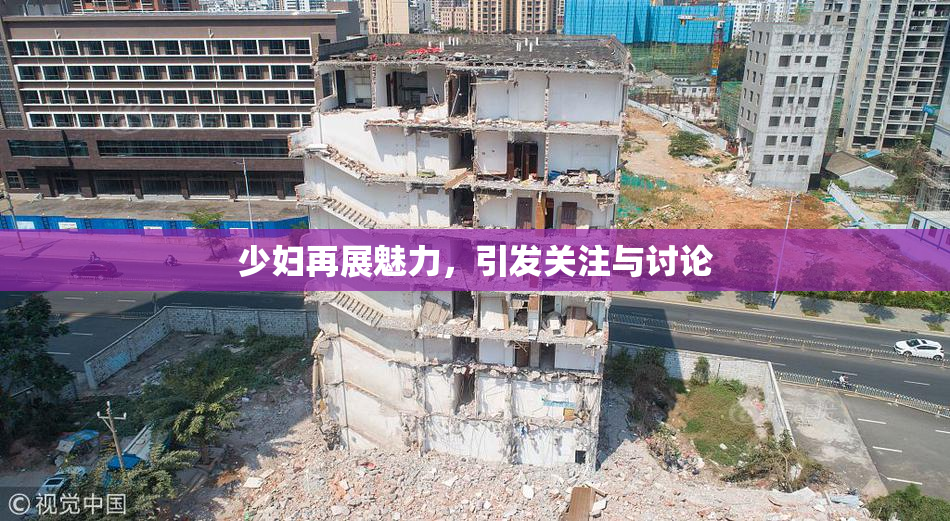 少妇再展魅力，引发关注与讨论