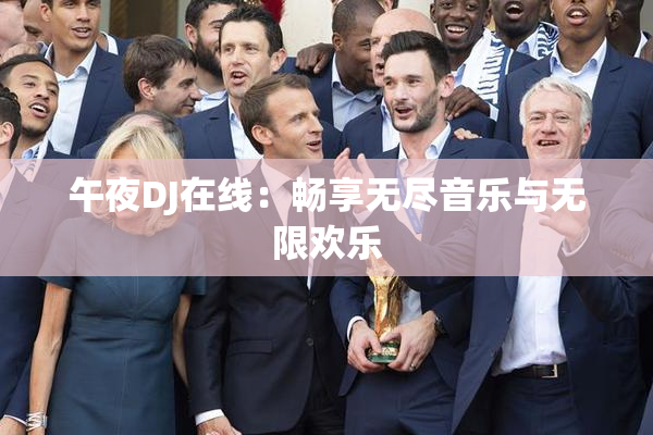 午夜DJ在线：畅享无尽音乐与无限欢乐