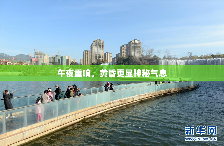 午夜重响，黄昏更显神秘气息