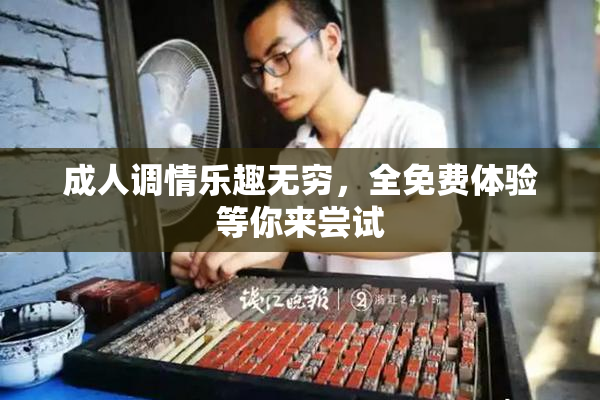 成人调情乐趣无穷，全免费体验等你来尝试