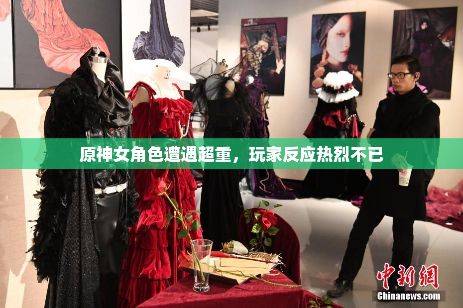 原神女角色遭遇超重，玩家反应热烈不已