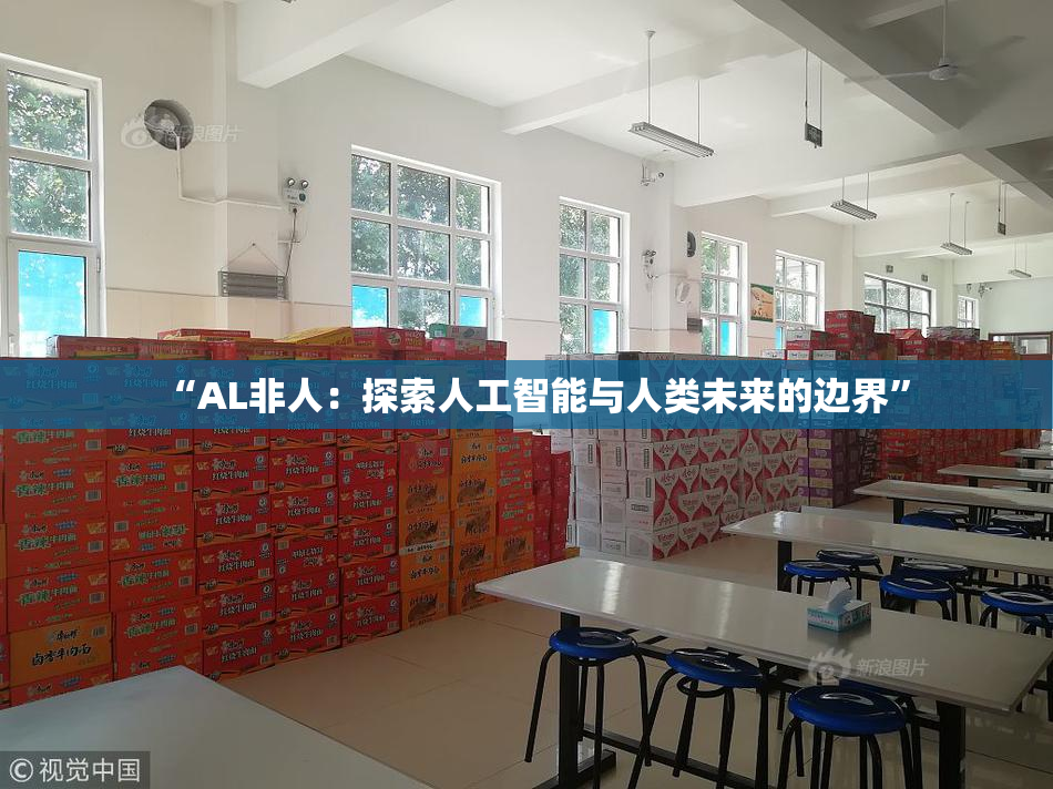“AL非人：探索人工智能与人类未来的边界”