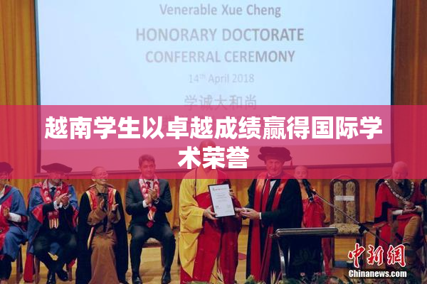 越南学生以卓越成绩赢得国际学术荣誉