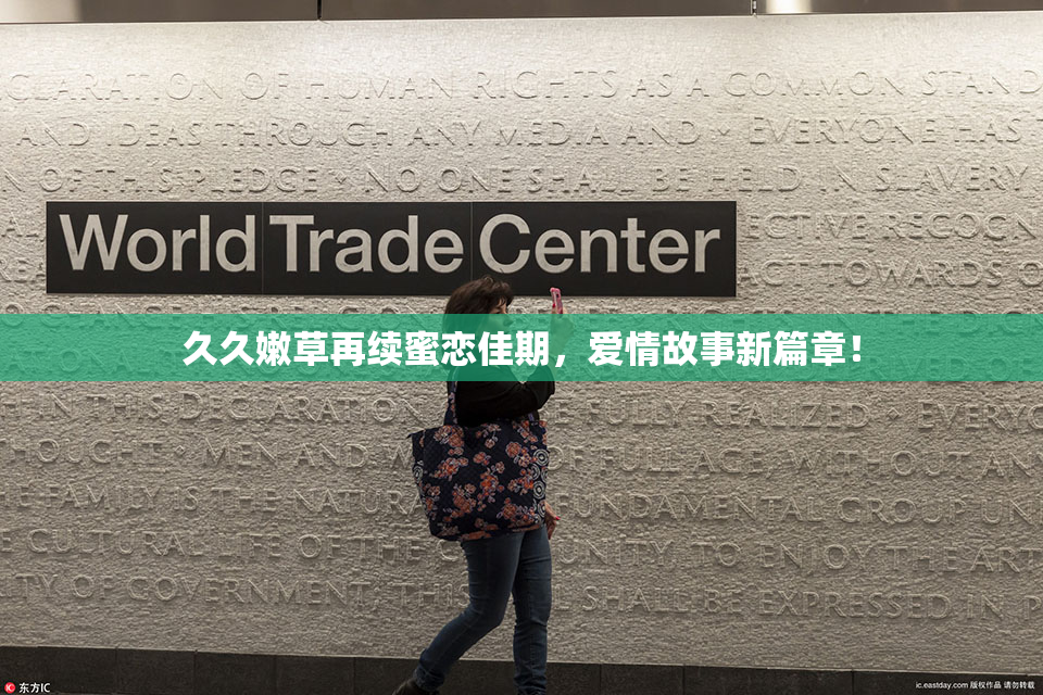 久久嫩草再续蜜恋佳期，爱情故事新篇章！