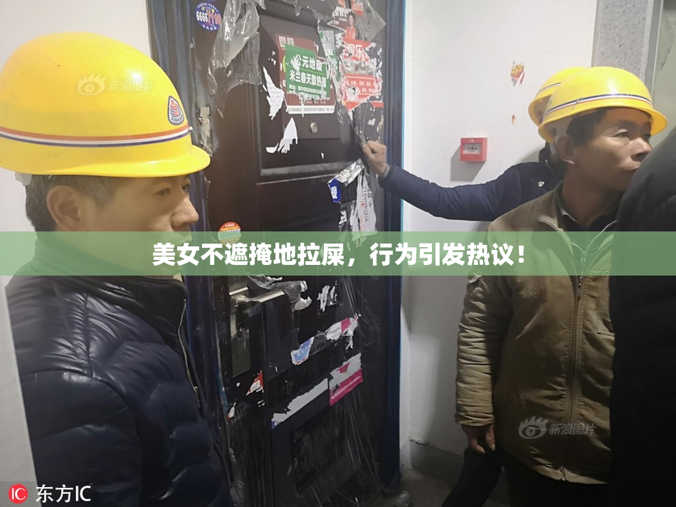 美女不遮掩地拉屎，行为引发热议！