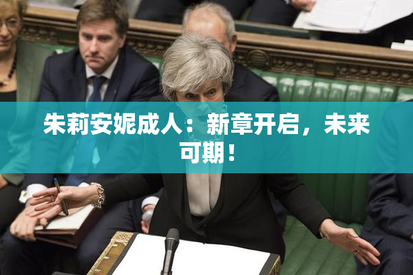 朱莉安妮成人：新章开启，未来可期！