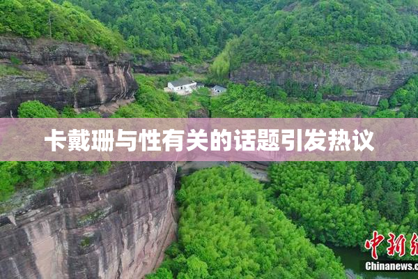 卡戴珊与性有关的话题引发热议