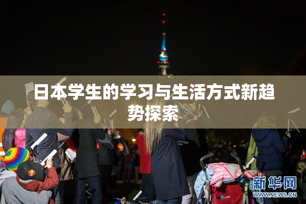 日本学生的学习与生活方式新趋势探索