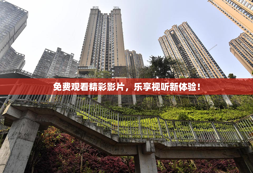 免费观看精彩影片，乐享视听新体验！