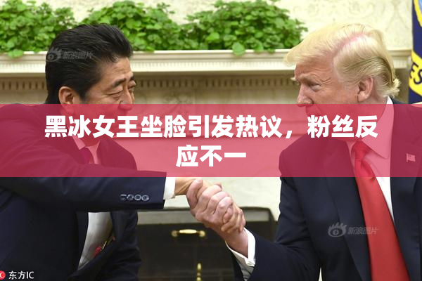 黑冰女王坐脸引发热议，粉丝反应不一