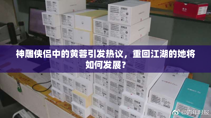 神雕侠侣中的黄蓉引发热议，重回江湖的她将如何发展？