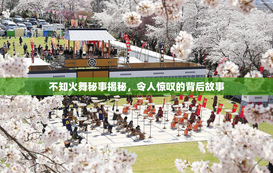 不知火舞秘事揭秘，令人惊叹的背后故事