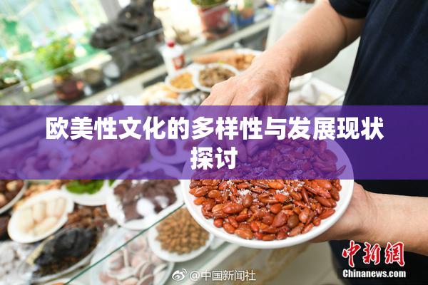 欧美性文化的多样性与发展现状探讨